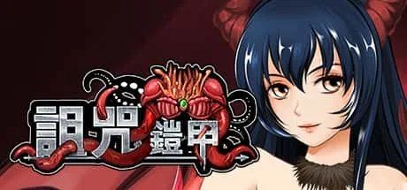 诅咒铠甲 操作界面 预览图 1