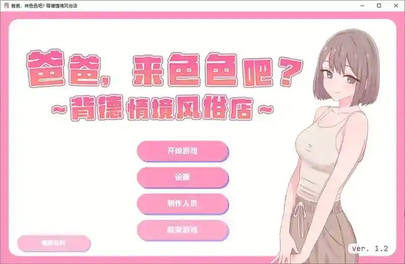 爸爸,来色色吧 背德情境风俗店 官方 中文SLG 展示图 8
